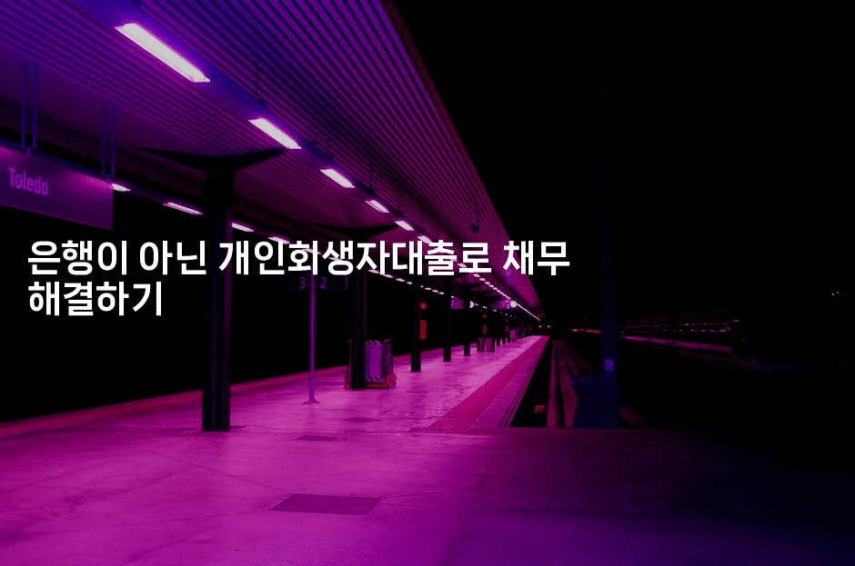 은행이 아닌 개인회생자대출로 채무 해결하기