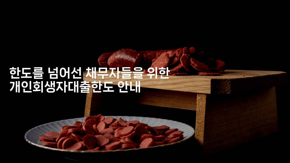 한도를 넘어선 채무자들을 위한 개인회생자대출한도 안내-뿅망치 생활정보