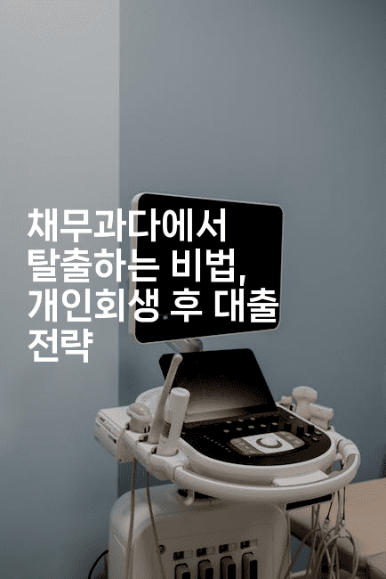 채무과다에서 탈출하는 비법, 개인회생 후 대출 전략-뿅망치 생활정보