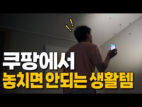 기가막히는 쿠팡 추천템 모기퇴치 300%활용 꿀팁 | 내손으로 검증한 쿠팡 추천템 | 품절대란 생활꿀템 | 삶의질 수직상승 | 내돈내산 | 쿠팡모기퇴치기