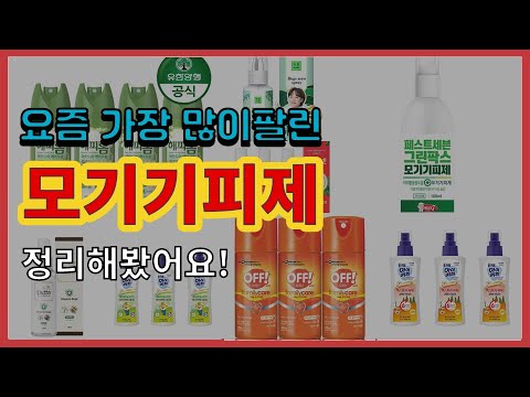 모기기피제 추천 판매순위 Top10 || 가격 평점 후기 비교