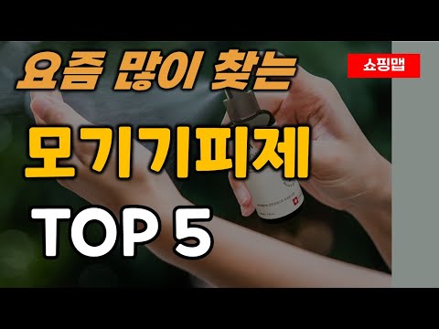 모기기피제 순위 추천 TOP5