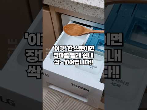 빨래 쉰내 '이것' 한 스푼이면 사라집니다! 여름철 쉰내 나는 빨래 세탁하는 꿀팁을 소개합니다!