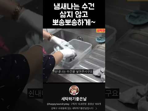 쉰내나는 수건 호텔 수건처럼 뽀송뽀송하게 냄새제거하기 #세탁 #얼룩제거 #수건 #냄새제거 #냄새