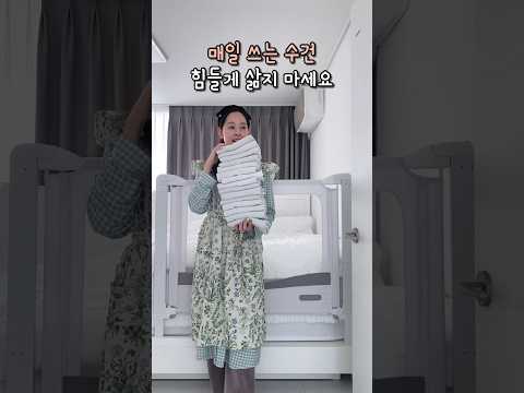 수건냄새 없애는법! 초간단 수건 세탁, 이제 삶지 말고 이렇게 쉽게 해보세요! #살림