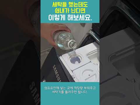 빨래 후에도 세탁물에서 쉰내가 난다면?