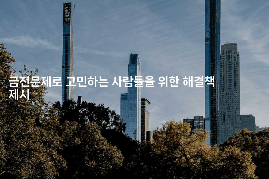 금전문제로 고민하는 사람들을 위한 해결책 제시-뿅망치 생활정보