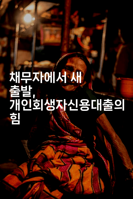 채무자에서 새 출발, 개인회생자신용대출의 힘-뿅망치 생활정보