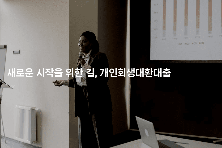 새로운 시작을 위한 길, 개인회생대환대출-뿅망치 생활정보