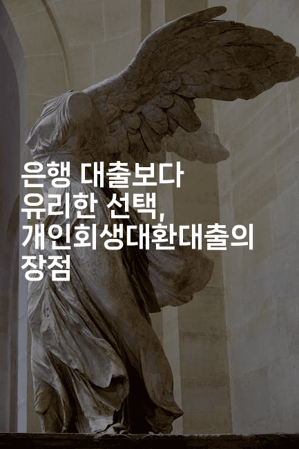 은행 대출보다 유리한 선택, 개인회생대환대출의 장점