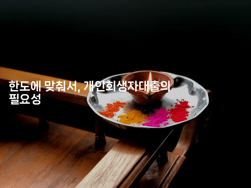 한도에 맞춰서, 개인회생자대출의 필요성-뿅망치 생활정보