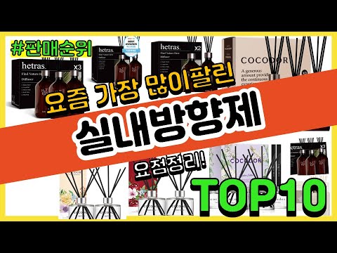 실내방향제 추천 판매순위 Top10 || 가격 평점 후기 비교