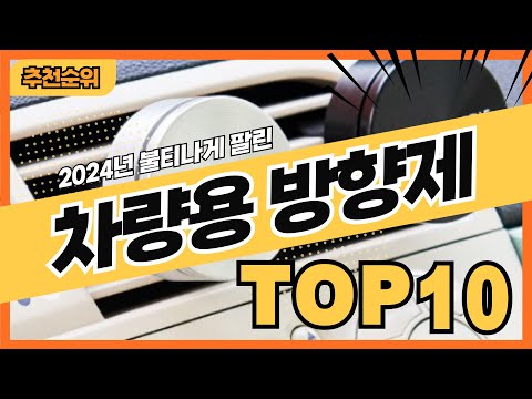 2024년 요즘 많이 팔린 차량용방향제 추천순위 TOP10