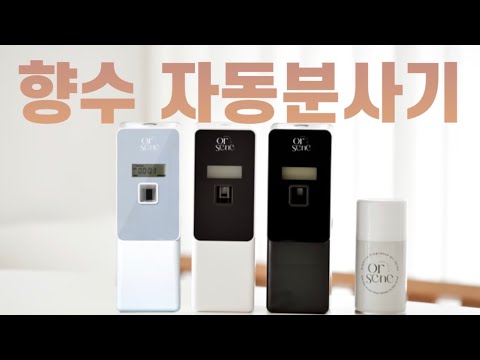 세부 설정 무엇?  디퓨저 대신 방향제 자동분사기 올센느 디스펜서 설정 방법ㅣ화장실 방향제 ㅣ실내 방향제ㅣ집들이 선물 I 가덜트 GADULT