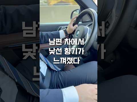 남편 차에서 낯선 향기가..??차량 #방향제 추천