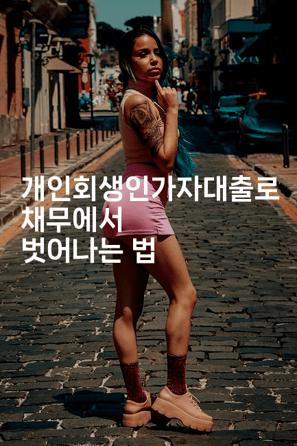 개인회생인가자대출로 채무에서 벗어나는 법-뿅망치 생활정보