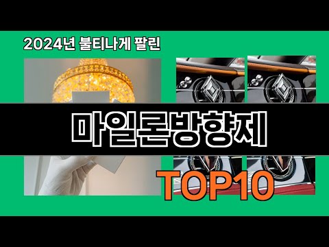 마일론방향제 2024 최강 쿠팡로켓배송 추천 Top 5