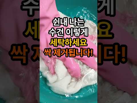 쉰내 나는 수건은 이렇게 세탁하세요! 싹 제거됩니다. #수건쉰내제거 #수건쉰내없애는법 #세탁