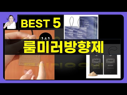 룸미러방향제 대박난 제품 BEST 5 | 쇼핑기술의 룸미러방향제 가성비 추천템