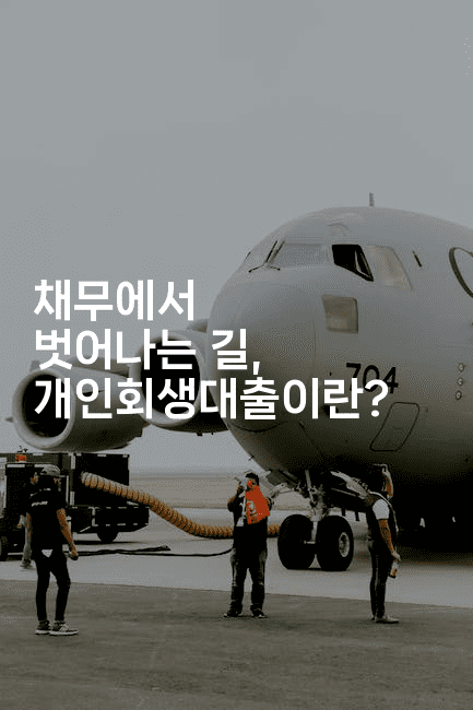 채무에서 벗어나는 길, 개인회생대출이란?-뿅망치 생활정보