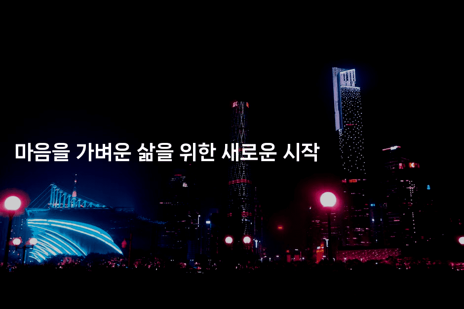 마음을 가벼운 삶을 위한 새로운 시작-뿅망치 생활정보