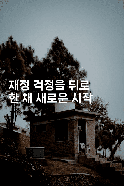 재정 걱정을 뒤로 한 채 새로운 시작-뿅망치 생활정보